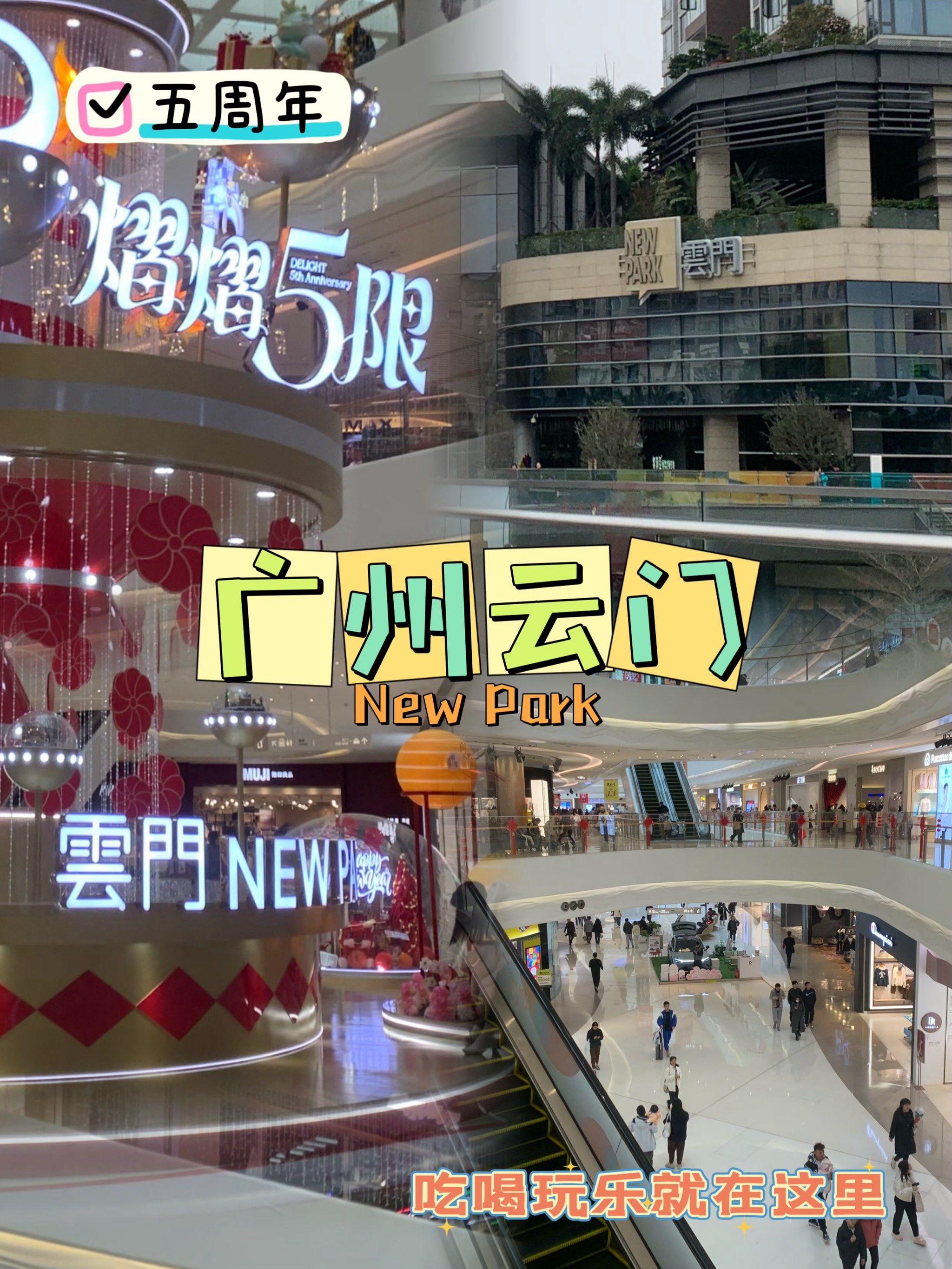 [爱心]广州云门new park 51566周年熠熠无限7815