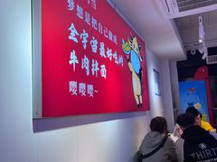 大堂-阿当·小炒牛肉面(人广店)