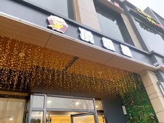 门面-顶福胜潮汕牛肉火锅(观沙岭店)