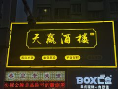 -天赢酒楼(青馨家园店)