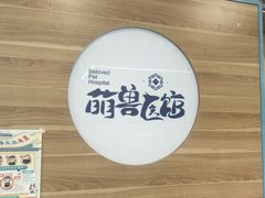 -萌兽医馆·犬猫专科·眼科中心·宠物医院(朝阳门分院)