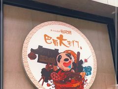 -巴蜀大宅门火锅(川音店)