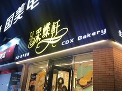 门面-Caidie Bakery采蝶轩(人民东路店)