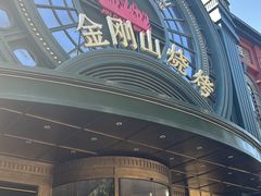 -金刚山烧烤(红旗大街店)