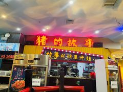 门面-猪的故事·韩式烤肉(韩乐坊店)