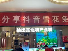 -遇东北林区铁锅炖(南开店)
