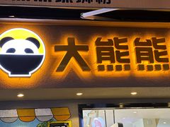 -大熊熊螺蛳粉(埌西店)