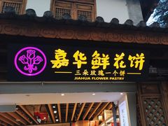 -嘉华鲜花饼(大理元帅府店)