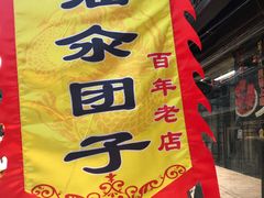 -赵天禄(葑门横街店)