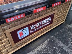 -老韩煸鸡·中国炸鸡(水塔美食街店)