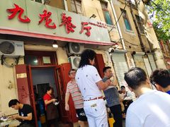 门面-九龙餐厅(大沽路店)