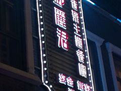 门面-邓丽君音乐主题餐厅