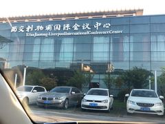 -苏州西交利物浦大学国际会议中心