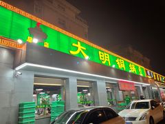 门面-大明铜锅·烤涮坊·烧烤(总店)