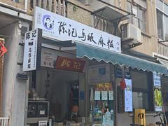 -陈记乌饭麻糍