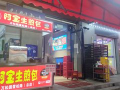 门面-醉川西火盆烧烤(恩施街总店)