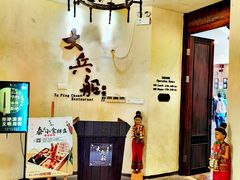 -南沙游艇会·大兵船餐厅