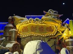 -沈阳方特欢乐世界