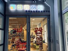 -婴智贝佳蒙特梭利早教托育中心(杨浦店)