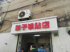 门面-胖子锅贴(双阳路111弄店)
