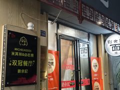 -劉佘記·面馆