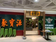 -聚宝源(西单店)
