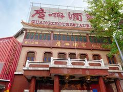 -广州酒家(文昌总店)