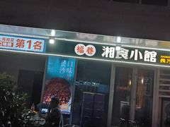 -福巷湘食小馆·猛火现炒(上海首店)