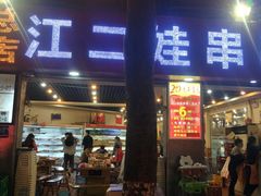 门面-江二娃串串香(科园四路总店)