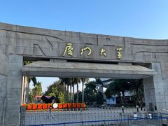-厦门大学(思明校区)