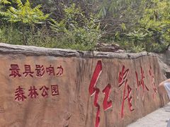 -红崖峡谷景区
