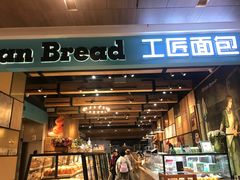 门面-工匠面包(壹方店)