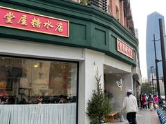门面-堂屋糖水店(愚园店)