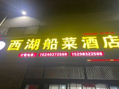 -西湖船菜(湖滨·碧水山庄店)