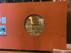 -百草滩羊清水涮羊肉(长城路店)