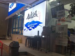 -老虎滩大连海鲜烧烤(建邺云锦路总店)