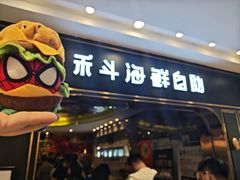 -禾斗海鲜自助(市南银座店)