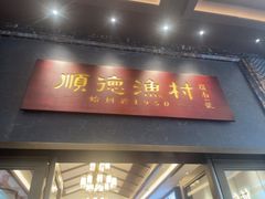 -顺德渔村·岭南一号