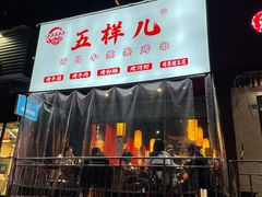 门面-五样儿西昌小签签烤串(建设路店)