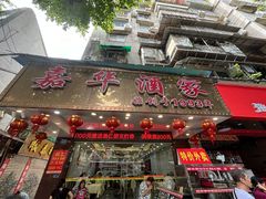 -嘉华海鲜酒家(龙津中路店)