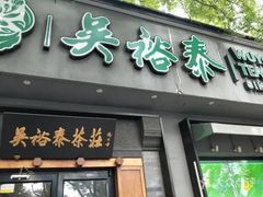 -吴裕泰茶庄(鼓楼店)