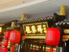 -龍聚祥烧麦馆(万达店)