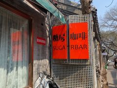 -糖房咖啡(南锣鼓巷店)