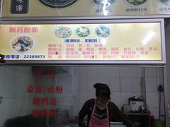 门面-阿芬卤面(花巷店)
