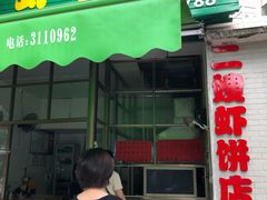 门面-信二嫂虾饼(振兴路店)
