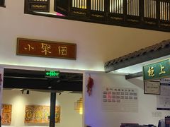 -院8里·小聚园老川菜(九眼桥店)