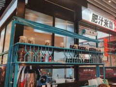 -肥汁米蘭香港米线(长宁来福士店)