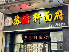 -苏渝轩锅盖面(润州万达广场店)