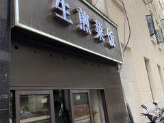 门面-舒蔡记生煎菜饭(云南中路店)