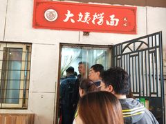 -大姨捞面(新安花园店)